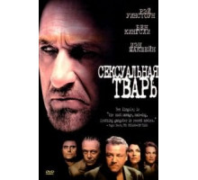 Сексуальная тварь (2000)