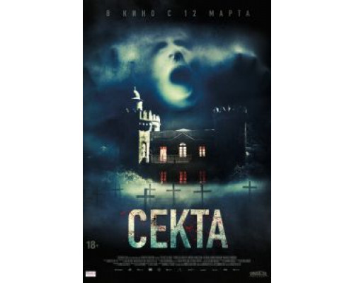   Секта (смотреть онлайн)