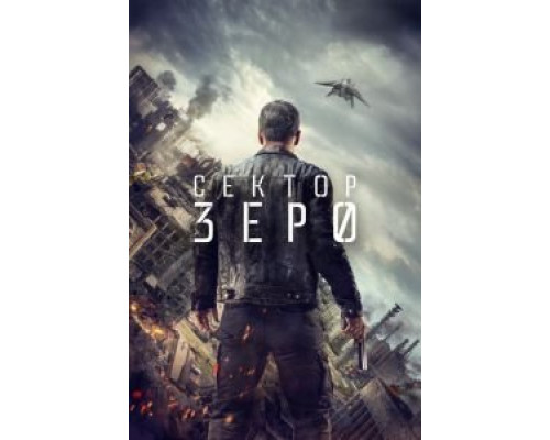 Сектор «Зеро». Полиция будущего 1 сезон  смотреть онлайн 