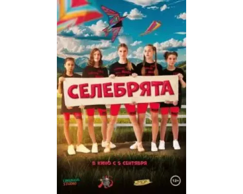 Селебрята (смотреть онлайн)