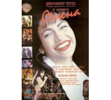 Селена (1997)