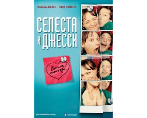   Селеста и Джесси навеки (смотреть онлайн)
