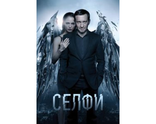   Селфи (смотреть онлайн)