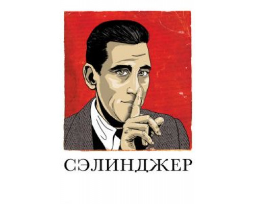   Сэлинджер (смотреть онлайн)