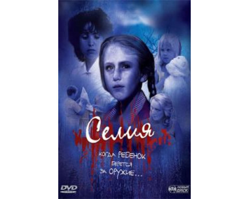 Селия (смотреть онлайн)