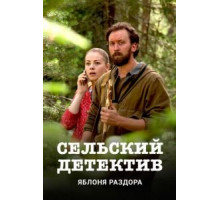 Сельский детектив 1-16 сезон  (2019)