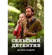 Сельский детектив 1-16 сезон  (2019)
