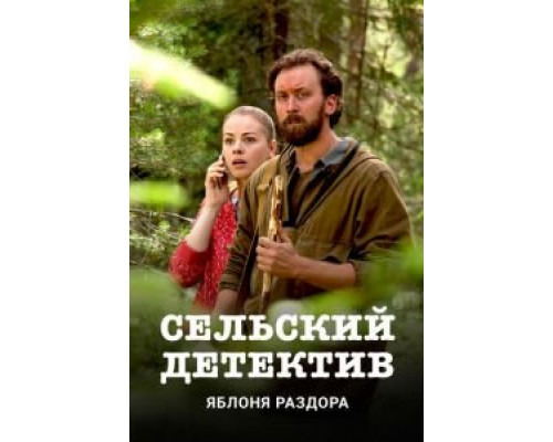 Сельский детектив 1-16 сезон  смотреть онлайн 
