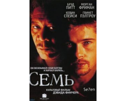   Семь (смотреть онлайн)