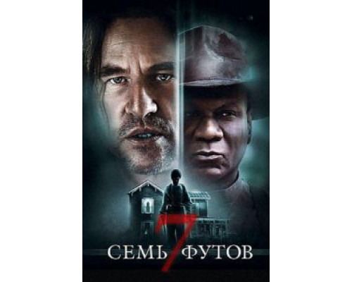 Семь футов (смотреть онлайн)