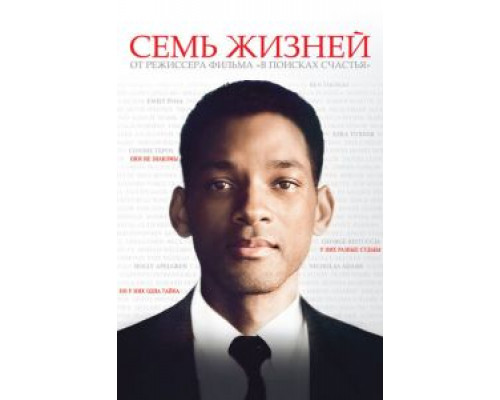   Семь жизней (смотреть онлайн)