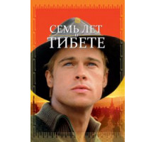 Семь лет в Тибете (1997)