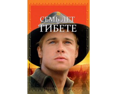   Семь лет в Тибете (смотреть онлайн)