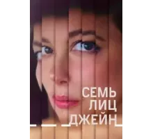 Семь лиц Джейн (2022)