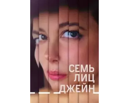 Семь лиц Джейн (смотреть онлайн)
