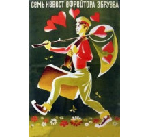 Семь невест ефрейтора Збруева (1970)