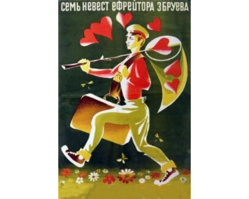 Семь невест ефрейтора Збруева (смотреть онлайн)