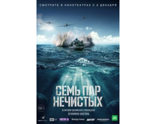   Семь пар нечистых (смотреть онлайн)