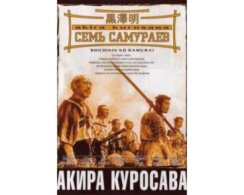   Семь самураев (смотреть онлайн)