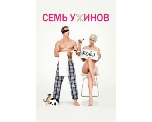 Семь ужинов (смотреть онлайн)