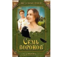 Семь воронов (1993)