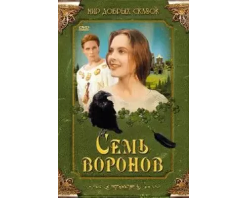 Семь воронов (смотреть онлайн)