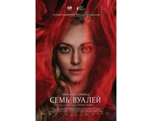   Семь вуалей (смотреть онлайн)