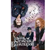 Семейка вампиров (2012)