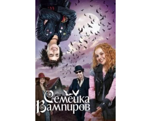   Семейка вампиров (смотреть онлайн)