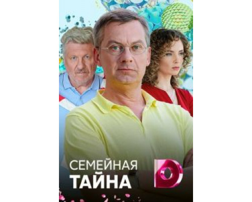 Семейная тайна (смотреть онлайн)