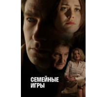 Семейные игры (2017)