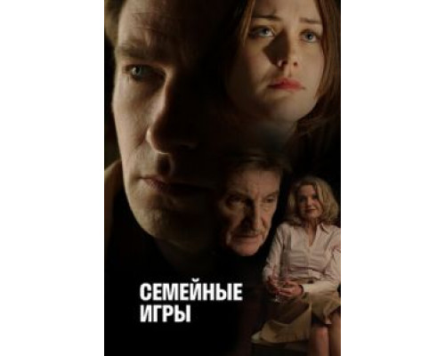 Семейные игры (смотреть онлайн)