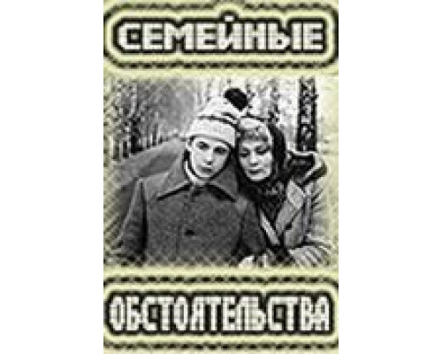 Семейные обстоятельства (смотреть онлайн)