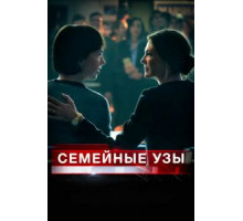 Семейные узы (2018)