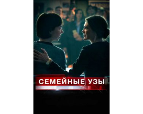 Семейные узы (смотреть онлайн)