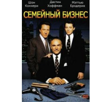Семейный бизнес (1989)