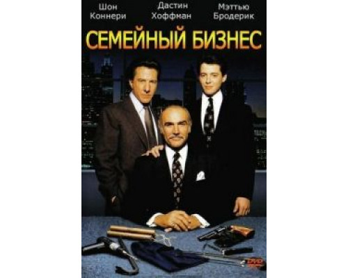 Семейный бизнес (смотреть онлайн)