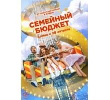 Семейный бюджет (2021)