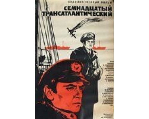 Семнадцатый трансатлантический (смотреть онлайн)