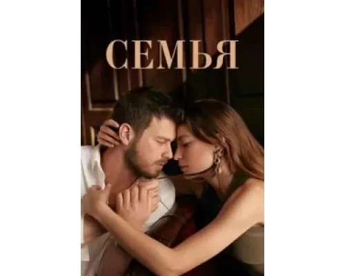 Семья 1-2 сезон  смотреть онлайн 