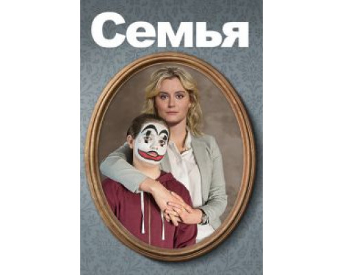   Семья (смотреть онлайн)