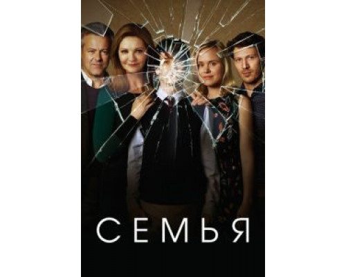 Семья 1 сезон  смотреть онлайн 