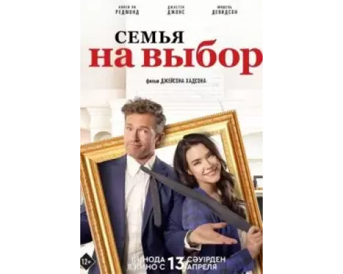 Семья на выбор (смотреть онлайн)