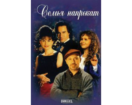 Семья напрокат (смотреть онлайн)