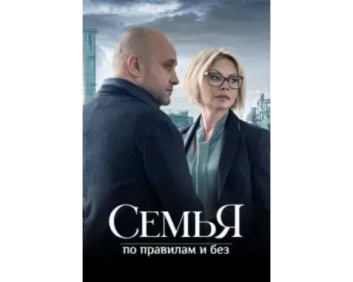 Семья по правилам и без 1 сезон  смотреть онлайн 