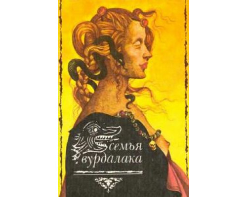 Семья вурдалаков (смотреть онлайн)