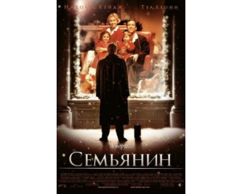   Семьянин (смотреть онлайн)