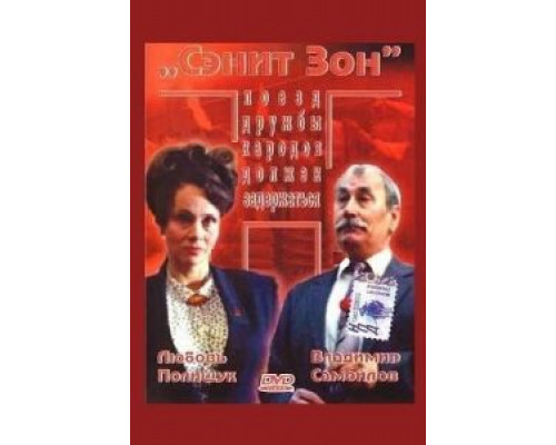 Сэнит Зон (смотреть онлайн)
