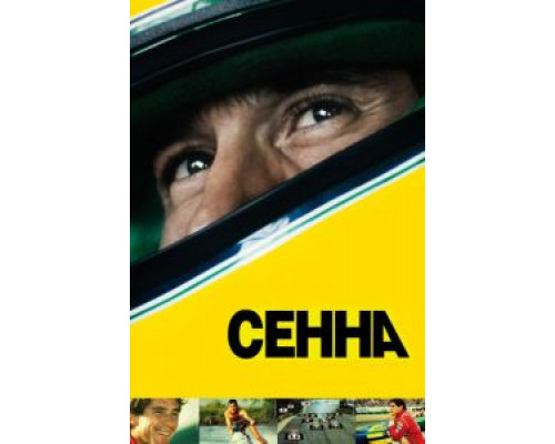   Сенна (смотреть онлайн)
