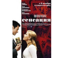 Сенсация (2006)